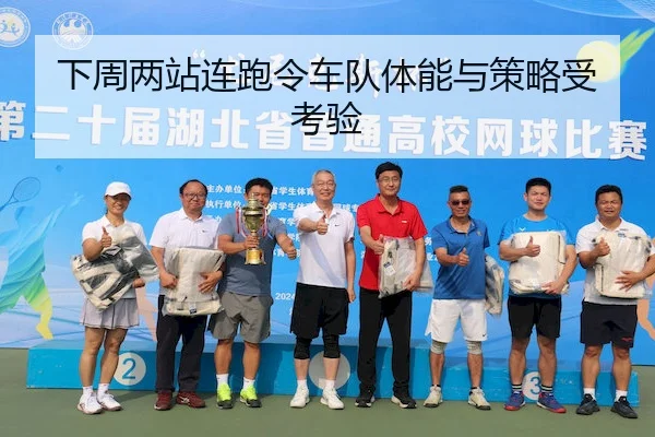 下周两站连跑令车队体能与策略受考验